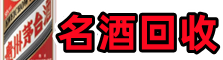 阳原县得宝名酒回收店